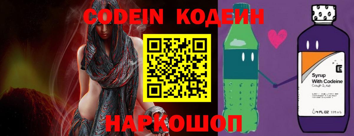 Кодеин Purple Drank Белгород